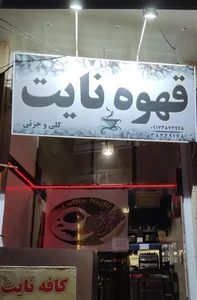قهوه نایت