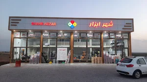 شهر ابزار