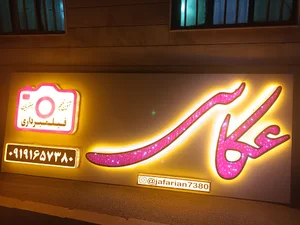 آتلیه آذین فیلم