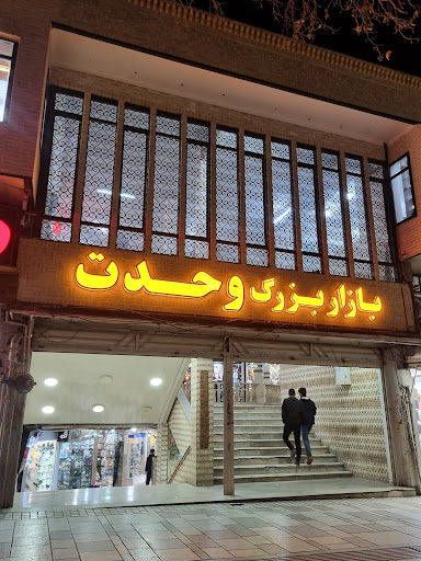 پاساژ وحدت