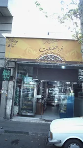 شیرینی سرای فرد حقیقت