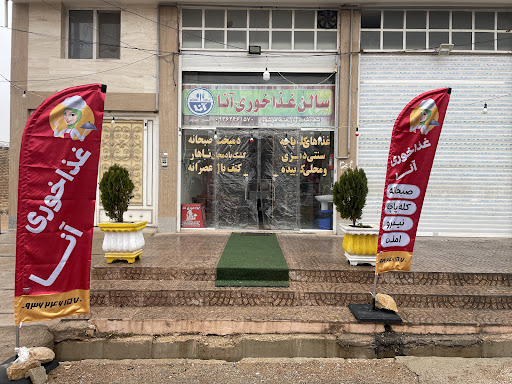 سالن غذا خوری آنا