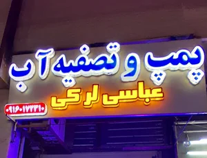 پمپ و تصفیه آب عباسی لرکی