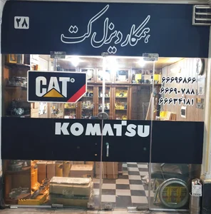 همکار دیزل 2
