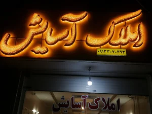 املاک آسایش