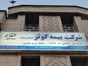 بیمه کوثر نمایندگی حافظ زارع خفری کد ۶۲۴۶