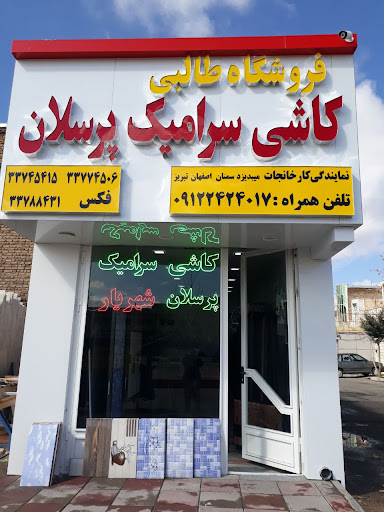 کاشی سرامیک پرسلان شهریار