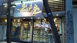 شیرینی سرای شمشیری