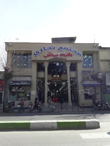 مجتمع تجاری هدیش فارس