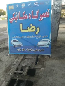 تعمیرگاه مکانیکی رضا