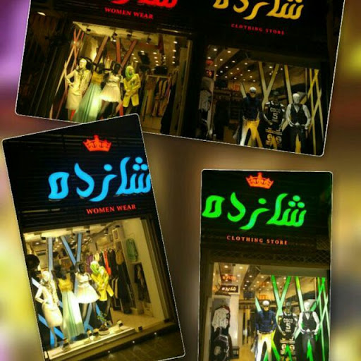 پوشاک مردانه و زنانه شازده