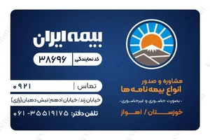 نمایندگی بیمه ایران تهران کد 6677