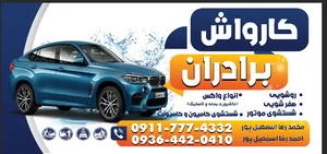کارواش برادران 5