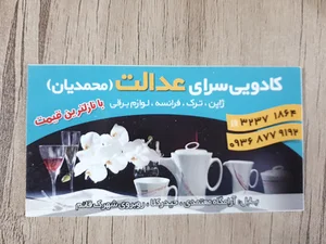 فروشگاه لوازم خانگی عدالت محمدیان