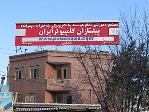 مجتمع آموزشی پیشتازان کامپیوتر ایران