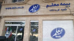 بیمه معلم 2