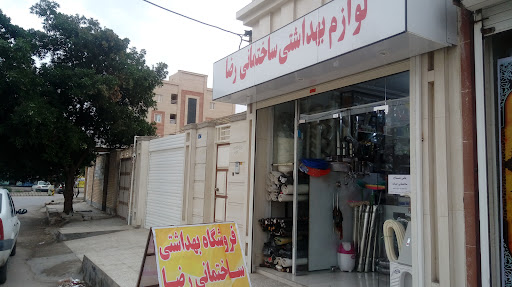 لوازم ساختمانی بهداشتی رضا