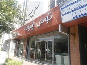 عینک و بینایی سنجی توس اپتیک 4