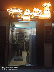 قهوه خان بابا