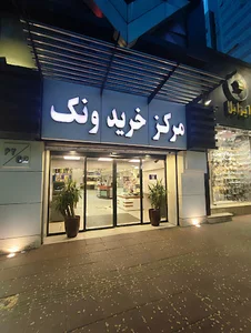 مرکز خرید ونک