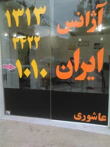 اژانس ایران