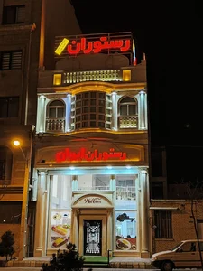 رستوران ایوان 2