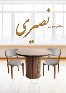 صنایع چوبی نصیری