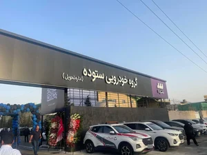 اداره تحویل گروه خودرویی ستوده