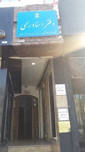 دفترخانه اسناد رسمی شماره ۳۰۷ مشهد