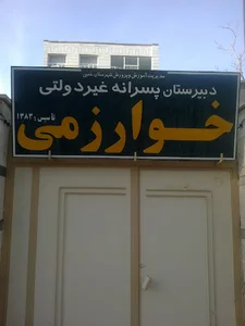 دبیرستان غیردولتی خوارزمی