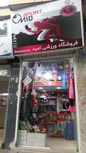 فروشگاه ورزشی امید