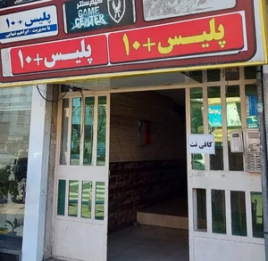 پلیس+۱۰ 3