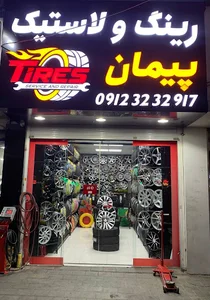 فروشگاه پیمان