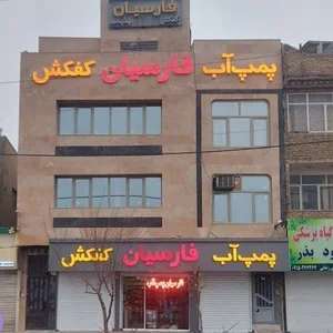 فروشگاه فارسیان