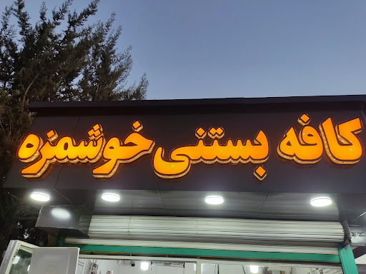 کافه بستنی خوشمزه