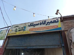 تعمیرگاه سیلک 3
