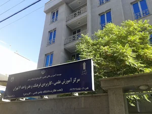 دانشگاه علمی کاربردی واحد 6