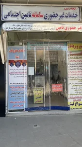خدمات غیر حضوری سامانه تامین اجتماعی 3
