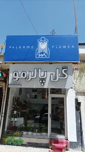 گل فروشی پالرمو