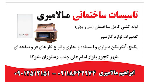 تأسیسات ساختمانی مالامیری