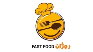 فست فود روژان (شعبه اصلی) 3