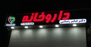 داروخانه دکتر جابر رضائی 2