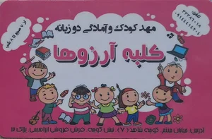 مهد کودک کلبه ارزوها