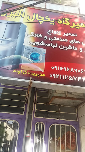 یخچال سازی البرز