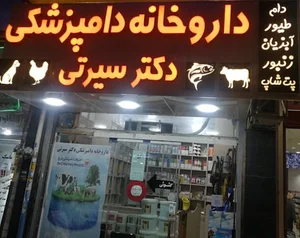 داروخانه دامپزشکی دکتر سیرتی