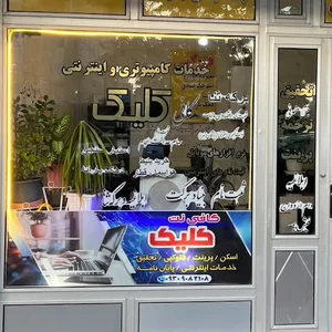 کافی نت کلیک (فرقانی)