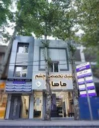 کلینیک تخصصی و فوق تخصصی چشم پزشکی ماهان | مشاغل 118