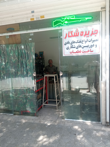 جزیره شکار