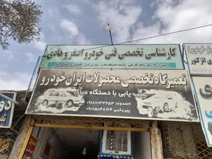تعمیرگاه و کارشناسی فنی اصغر و هادی 3