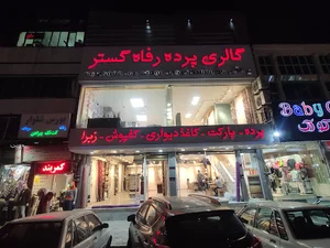 پرده رفاه گستر